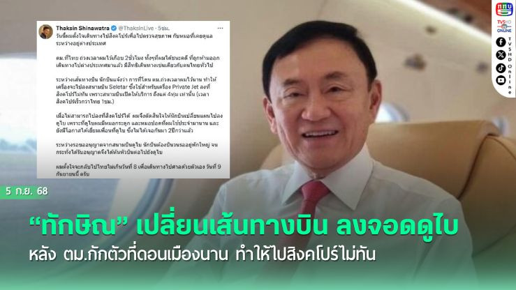 “ทักษิณ” เปลี่ยนเส้นทางบิน ลงจอดดูไบ