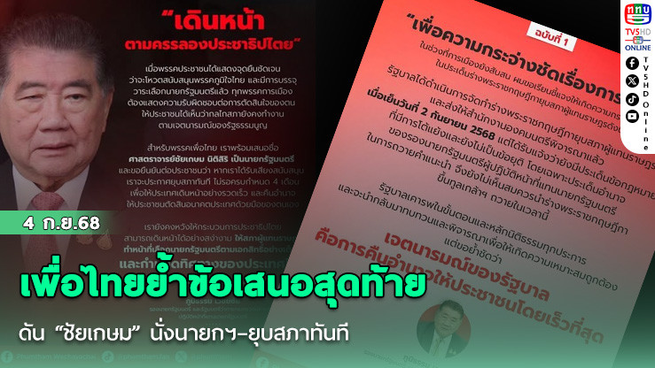 เพื่อไทยย้ําข้อเสนอสุดท้าย ดัน “ชัยเกษม” นั่งนายกฯ–ยุบสภาทันที