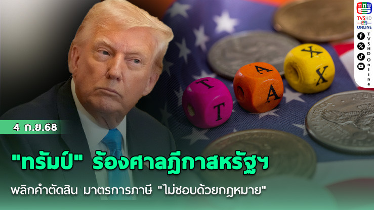 "ทรัมป์" ร้องศาลฎีกาสหรัฐฯ พลิกคําตัดสิน มาตรการภาษี "ไม่ชอบด้วยกฎหมาย"