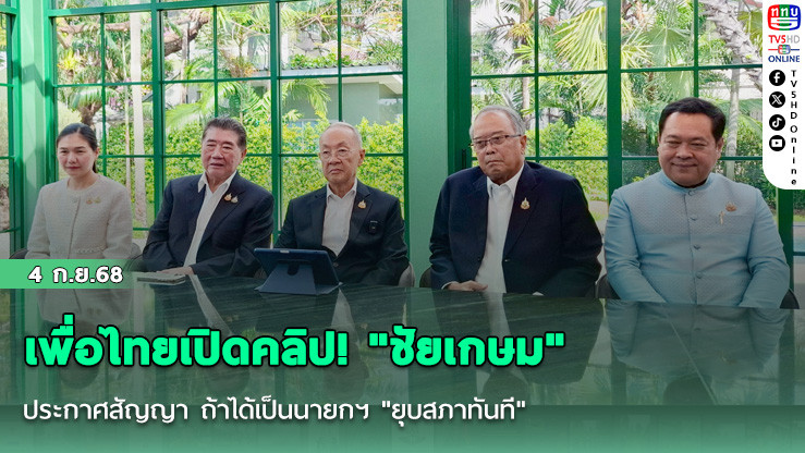เพื่อไทยเปิดคลิป! "ชัยเกษม" ประกาศสัญญา ถ้าได้เป็นนายกฯ "ยุบสภาทันที"