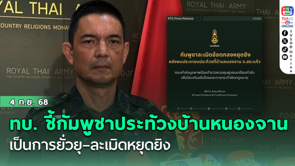ทบ. ชี้กัมพูชาประท้วงบ้านหนองจาน เป็นการยั่วยุ–ละเมิดหยุดยิง