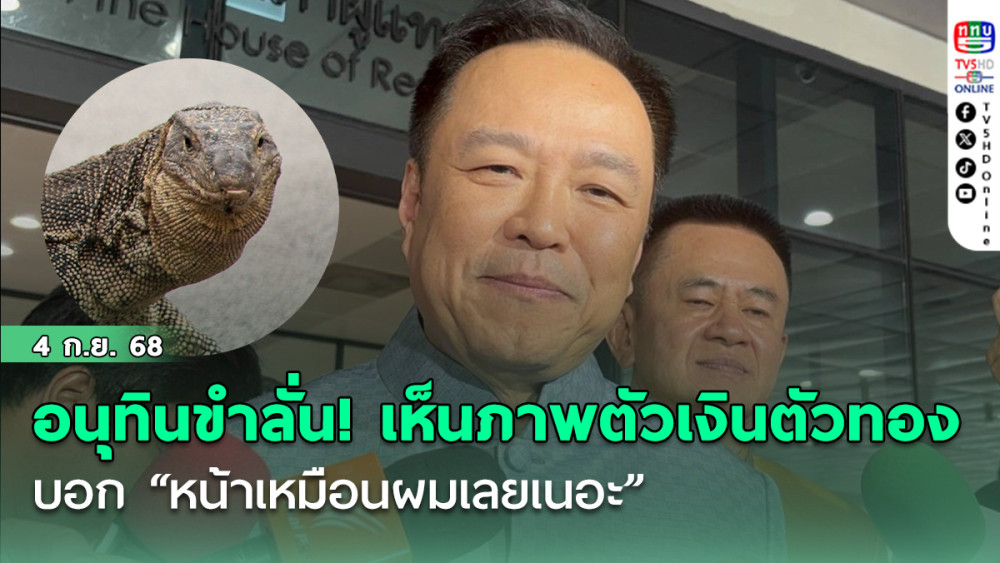 อนุทินขําลั่น! เห็นภาพตัวเงินตัวทองบอก “หน้าเหมือนผมเลยเนอะ”