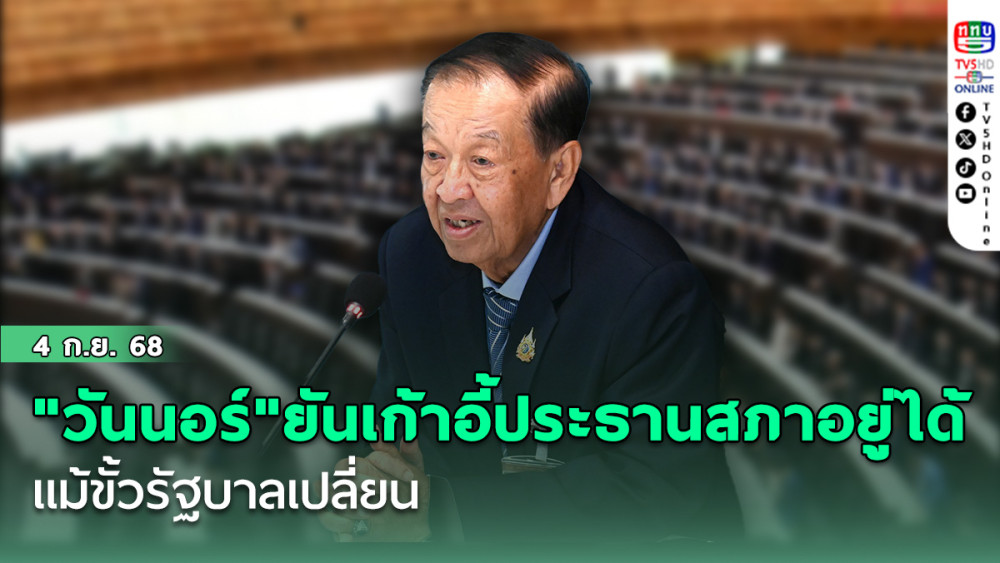 "วันนอร์"ยัน เก้าอี้ประธานสภาอยู่ได้ แม้ขั้วรัฐบาลเปลี่ยน
