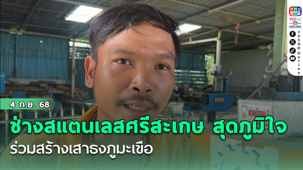 ช่างสแตนเลสศรีสะเกษ สุดภูมิใจ ร่วมสร้างเสาธงภูมะเขือ