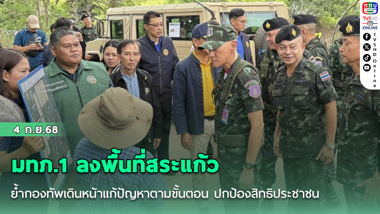 มทภ.1 ลงพื้นที่สระแก้ว  ย้ํากองทัพเดินหน้าแก้ปัญหาตามขั้นตอน ปกป้องสิทธิประชาชน