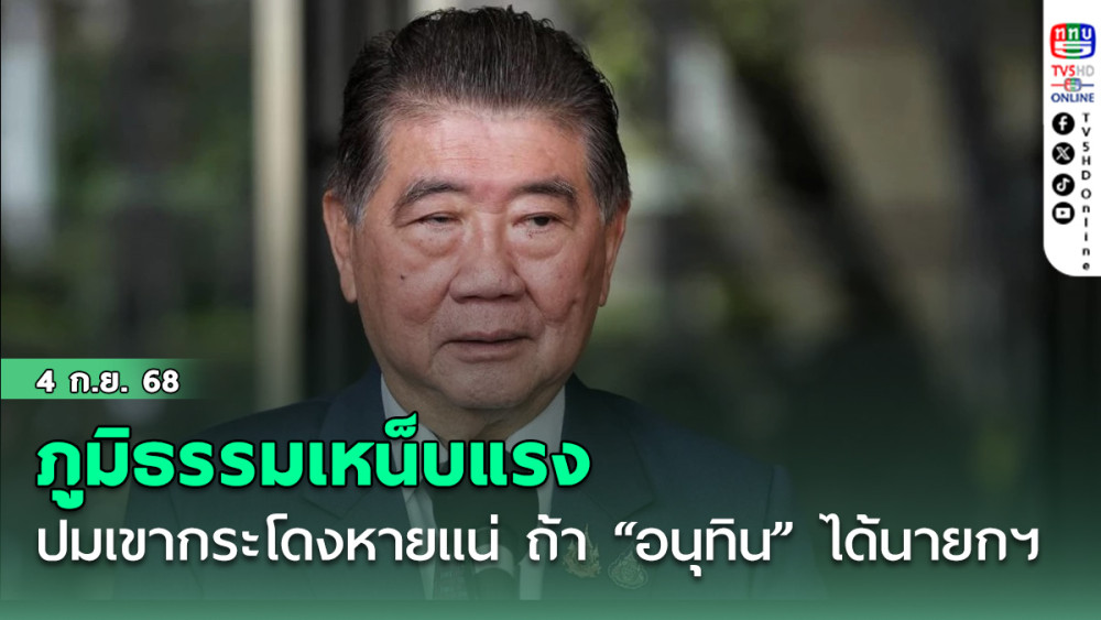 ภูมิธรรมเหน็บแรง ปมเขากระโดงหายแน่  ถ้า “อนุทิน” ได้นายกฯ