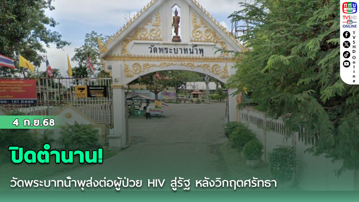 ปิดตํานาน! วัดพระบาทน้ําพุส่งต่อผู้ป่วย HIV สู่รัฐ หลังวิกฤตศรัทธา