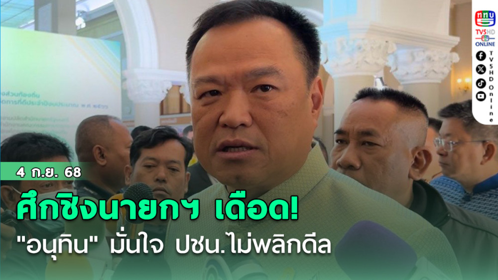 ศึกชิงนายกฯ เดือด! "อนุทิน" มั่นใจ ปชน.ไม่พลิกดีล "เพื่อไทย" สวนหมัดส่ง "ชัยเกษม" ชิงเก้าอี้-ลั่นยุบทันที