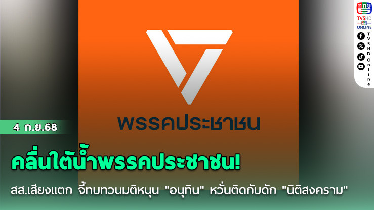 คลื่นใต้น้ําพรรคประชาชน! สส.เสียงแตก จี้ทบทวนมติหนุน "อนุทิน" หวั่นติดกับดัก "นิติสงคราม"