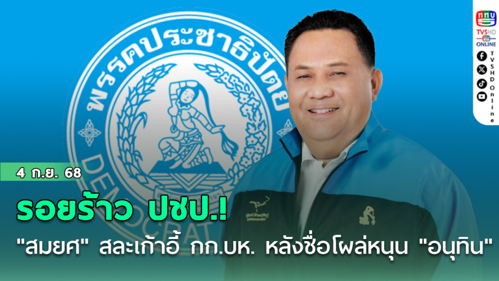 รอยร้าว ปชป.! "สมยศ" สละเก้าอี้ กก.บห. หลังชื่อโผล่หนุน "อนุทิน"