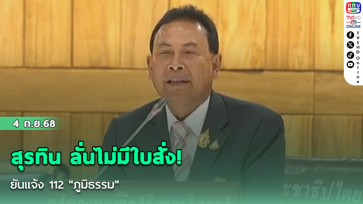 สุรทิน ลั่นไม่มีใบสั่ง! ยันแจ้ง 112 "ภูมิธรรม"