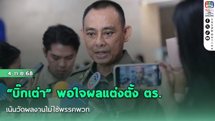 “บิ๊กเต่า” พอใจผลแต่งตั้ง ตร. เน้นวัดผลงานไม่ใช่พรรคพวก
