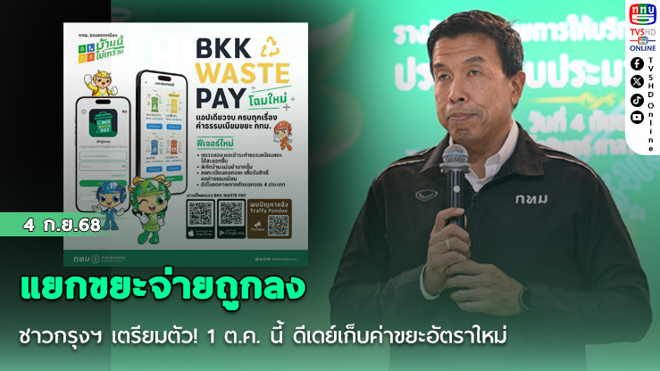 ชาวกรุงฯ เตรียมตัว! 1 ต.ค. นี้ ดีเดย์เก็บค่าขยะอัตราใหม่ แยกขยะจ่ายถูกลง