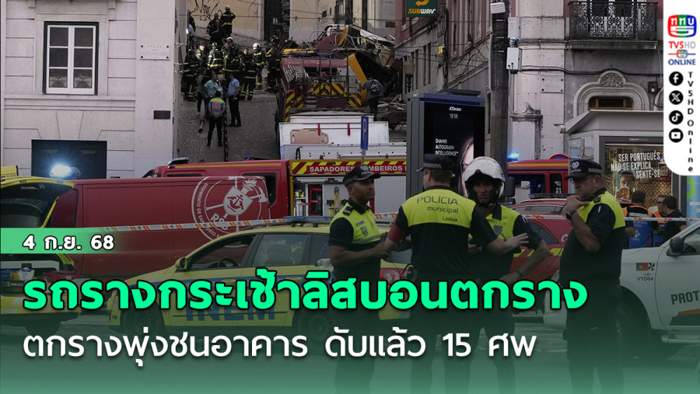 รถรางกระเช้าลิสบอนตกราง พุ่งชนอาคาร