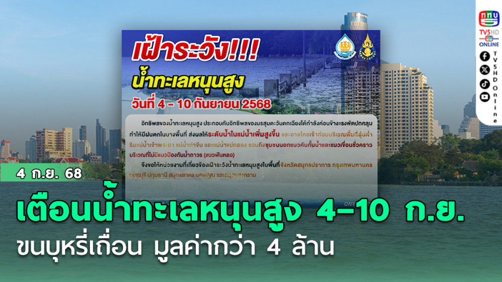 เตือนน้ําทะเลหนุนสูง 4–10 ก.ย. นี้ เฝ้าระวัง 7 จว.ริมเจ้าพระยา–แม่กลอง ระวังน้ําเอ่อล้น