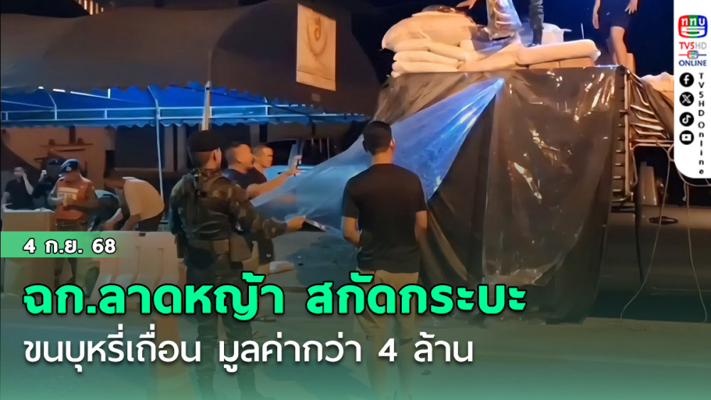 ฉก.ลาดหญ้า สกัดกระบะขนบุหรี่เถื่อน มูลค่ากว่า 4 ล้าน
