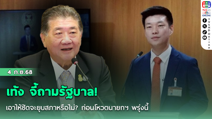 เท้ง จี้ถามรัฐบาล! เอาให้ชัดจะยุบสภาหรือไม่? ก่อนโหวตนายกฯ พรุ่งนี้