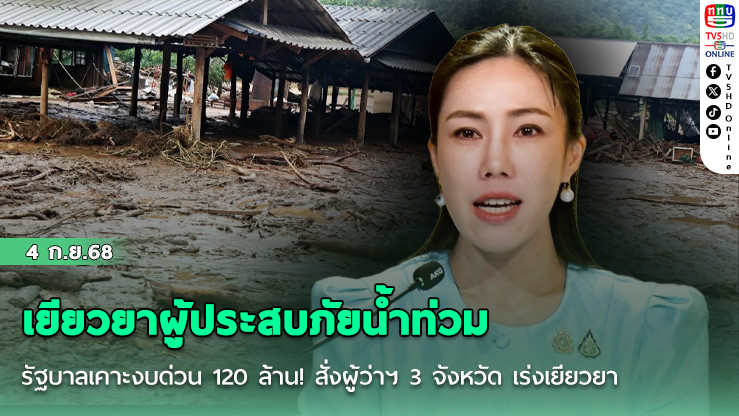 รัฐบาลเคาะงบด่วน 120 ล้าน! สั่งผู้ว่าฯ 3 จังหวัด เร่งเยียวยาผู้ประสบภัยน้ําท่วม