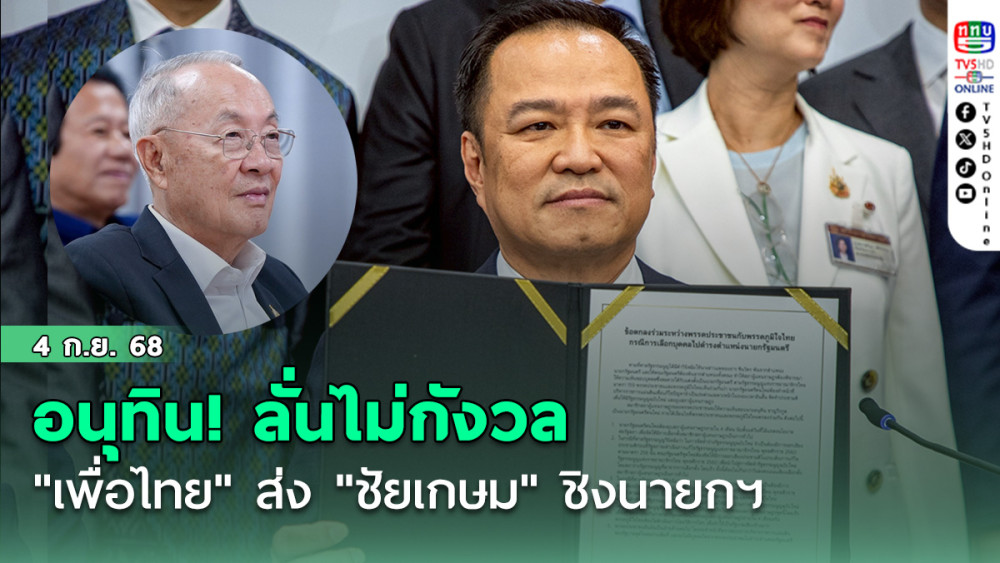 อนุทิน! ลั่นไม่กังวล "เพื่อไทย" ส่ง "ชัยเกษม" ชิงนายกฯ