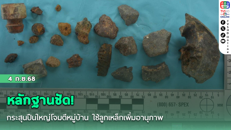 หลักฐานชัด! กระสุนปืนใหญ่โจมตีหมู่บ้าน ใช้ลูกเหล็กเพิ่มอานุภาพ
