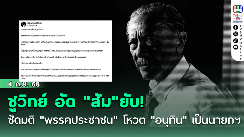 ชูวิทย์ อัด "ส้ม"ยับ! ซัดมติ "พรรคประชาชน" โหวตหนุน "อนุทิน" เป็นนายกฯ