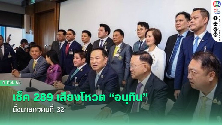 เช็ค 289 เสียงโหวต “อนุทิน” นั่งนายกฯคนที่ 32 