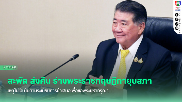 สะพัด ส่งคืน ร่างพระราชกฤษฎีกายุบสภา เหตุไม่เป็นไปตามระเบียบการนําเสนอเพื่อขอพระมหากรุณา เนื่องจากเป็นเรื่องที่มีปัญหาข้อขัดแย้ง ว่ากระทําได้หรือไม่