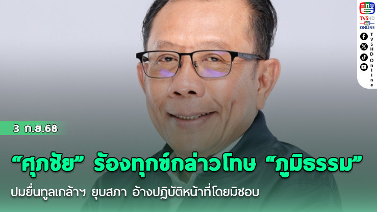 “ศุภชัย” ร้องทุกข์กล่าวโทษ “ภูมิธรรม” ปมยื่นทูลเกล้าฯ ยุบสภา อ้างปฏิบัติหน้าที่โดยมิชอบ