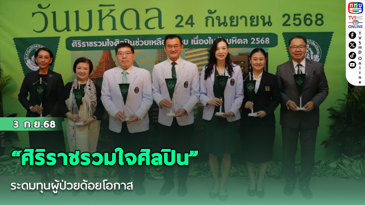 “ศิริราชรวมใจศิลปิน” ระดมทุนผู้ป่วยด้อยโอกาส