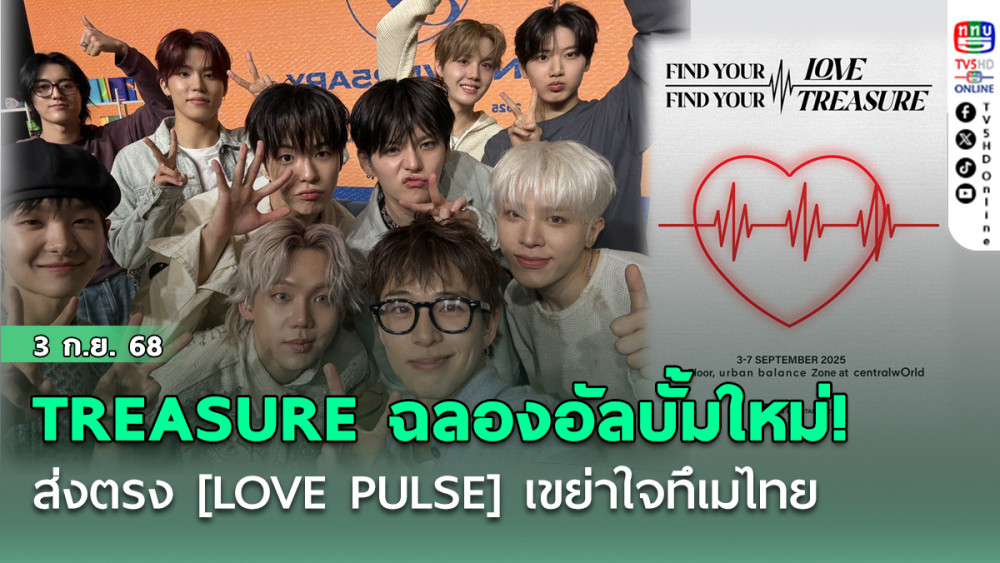 TREASURE ฉลองอัลบั้มใหม่! ส่งตรง [LOVE PULSE] เขย่าใจทึเมไทย