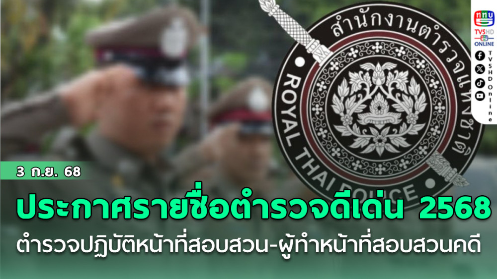 ตร.ประกาศรายชื่อตํารวจปฏิบัติหน้าที่สอบสวน-ผู้ทําหน้าที่สอบสวนคดี ดีเด่นประจําปี 2568