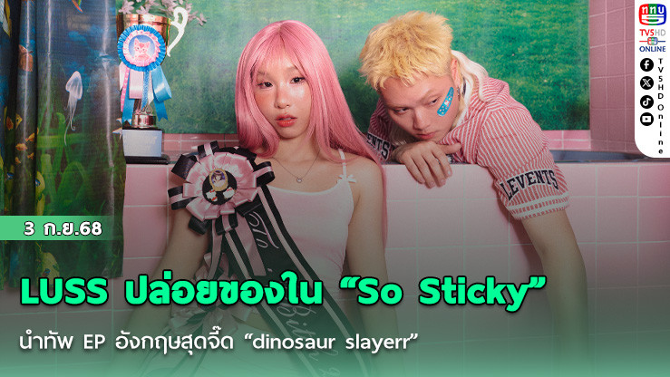  LUSS ปล่อยของใน “So Sticky” นําทัพ EP อังกฤษสุดจี๊ด “dinosaur slayerr”