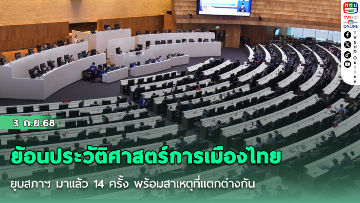 ย้อนประวัติศาสตร์การเมืองไทย ยุบสภาฯ มาแล้ว 14 ครั้ง พร้อมสาเหตุที่แตกต่างกัน