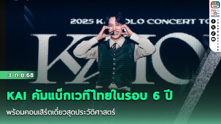 KAI คัมแบ็กเวทีไทยในรอบ 6 ปี พร้อมคอนเสิร์ตเดี่ยวสุดประวัติศาสตร์