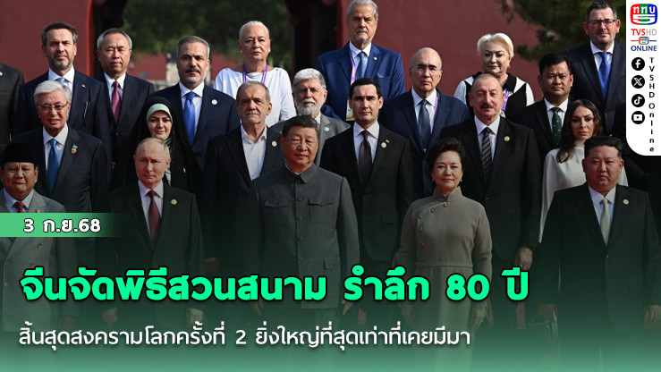 จีนจัดพิธีสวนสนาม รําลึก 80 ปีสิ้นสุดสงครามโลกครั้งที่ 2 ยิ่งใหญ่ที่สุดเท่าที่เคยมีมา