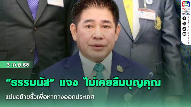 “ธรรมนัส” แจง ไม่เคยลืมบุญคุณ แต่ขอย้ายขั้วเพื่อหาทางออกประเทศ