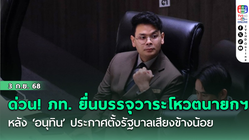 ด่วน! ภูมิใจไทย ยื่นบรรจุวาระ โหวตนายกฯ ต่อประธานสภา หลัง ‘อนุทิน’ ประกาศตั้งรัฐบาลเสียงข้างน้อย