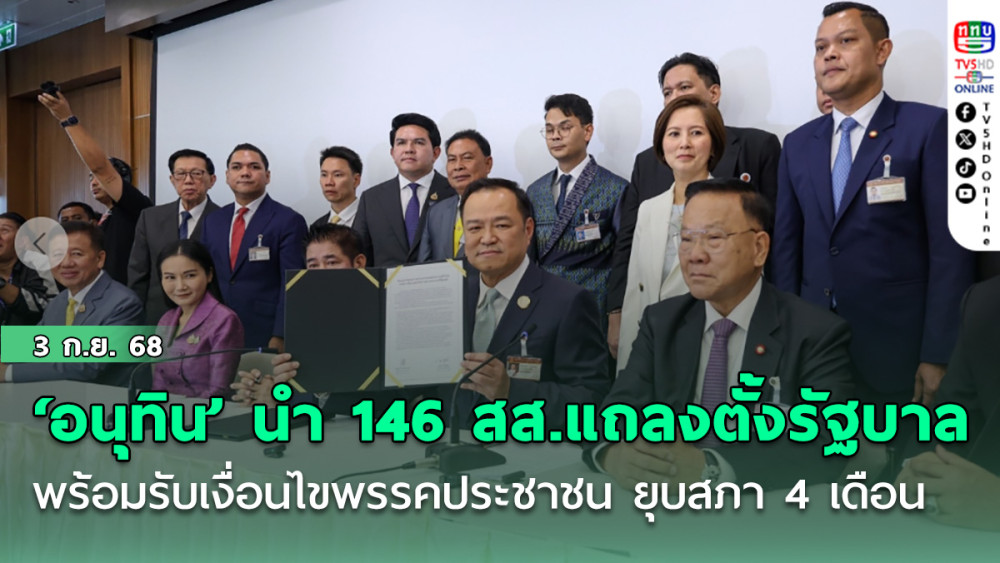 ‘อนุทิน’ นํา 146 สส.แถลงตั้งรัฐบาล พร้อมรับเงื่อนไข 5 ข้อพรรคประชาชน ยุบสภา 4 เดือน