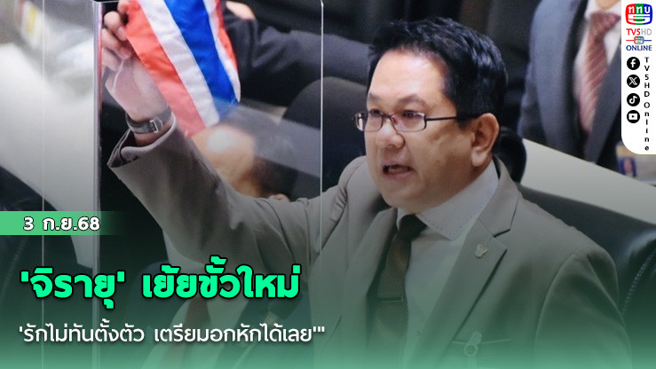 'จิรายุ' เย้ยขั้วใหม่ 'รักไม่ทันตั้งตัว เตรียมอกหักได้เลย'"
