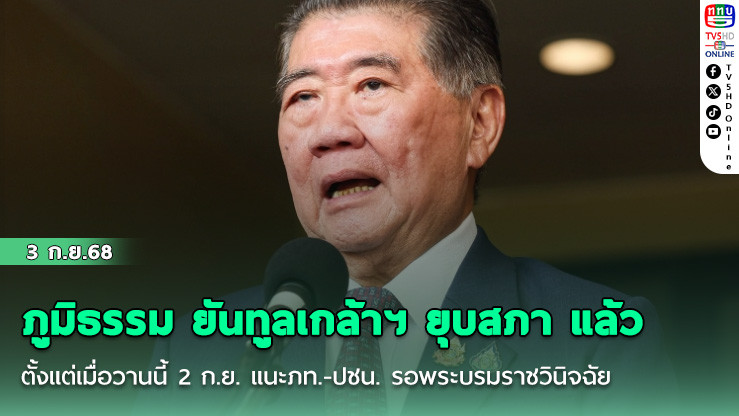 ภูมิธรรม ยันทูลเกล้าฯ ยุบสภา แล้วตั้งแต่เมื่อวานนี้ 2 ก.ย. แนะภท.-ปชน. รอพระบรมราชวินิจฉัย