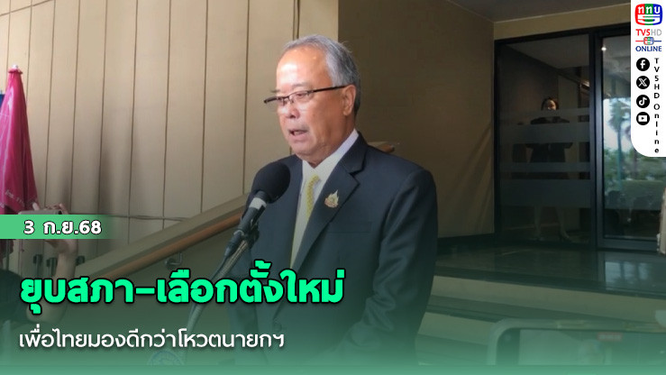 ยุบสภา–เลือกตั้งใหม่  เพื่อไทยมองดีกว่าโหวตนายกฯ