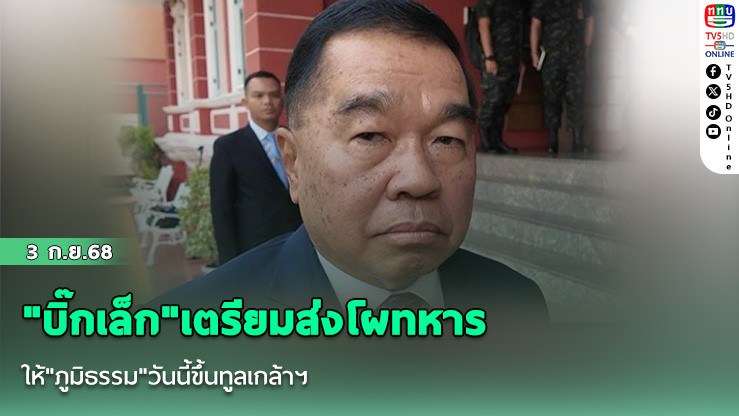 "บิ๊กเล็ก"เตรียมส่งโผทหาร ให้"ภูมิธรรม"วันนี้ขึ้นทูลเกล้าฯ