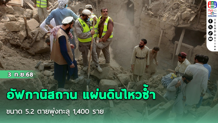 อัฟกานิสถาน แผ่นดินไหวซ้ํา ขนาด 5.2 ตายพุ่งทะลุ 1,400 ราย