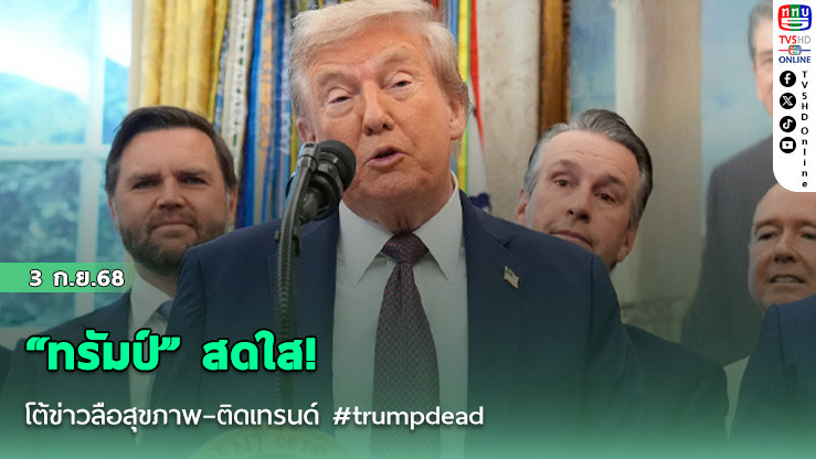 “ทรัมป์” สดใส! โต้ข่าวลือสุขภาพ–ติดเทรนด์ #trumpdead
