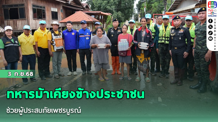 ทหารม้าเคียงข้างประชาชน ช่วยผู้ประสบภัยเพชรบูรณ์