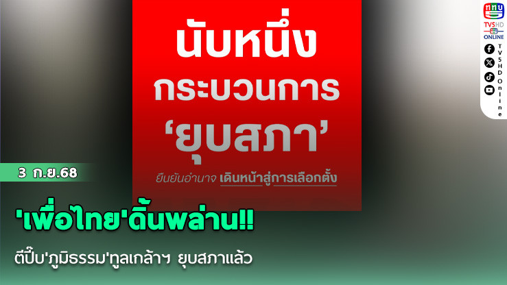 'เพื่อไทย'ดิ้นพล่าน!! ตีปี๊บ'ภูมิธรรม'ทูลเกล้าฯ ยุบสภาแล้ว