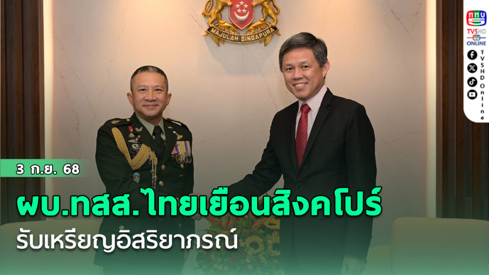 ผบ.ทสส.ไทยเยือนสิงคโปร์ รับเหรียญอิสริยาภรณ์