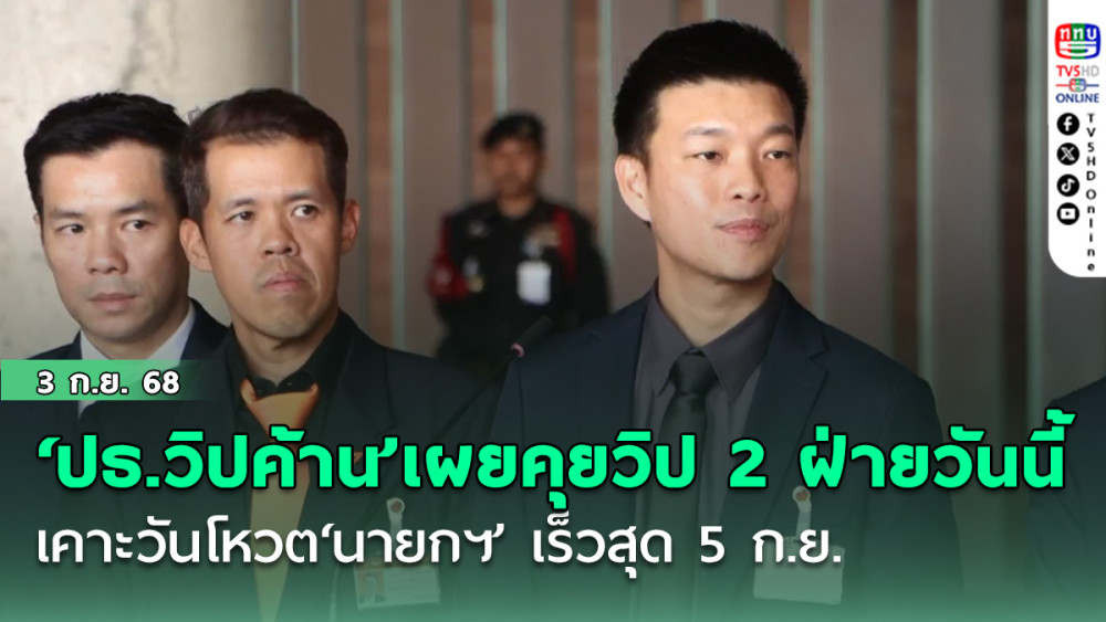 ‘ปธ.วิปค้าน’เผยคุยวิป 2 ฝ่ายวันนี้เคาะวันโหวต‘นายกฯ’ เร็วสุด 5 ก.ย.