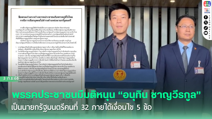 มติพรรคประชาชน หนุน “อนุทิน” นั่งนายกฯ คนที่ 32