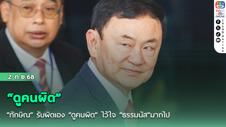 “ทักษิณ” รับผิดเอง “ดูคนผิด” ไว้ใจ “ธรรมนัส”มากไป  ขณะที่เพื่อไทยเดินเกมยื่นศาล รธน. ตีความคดี “แพทองธาร”